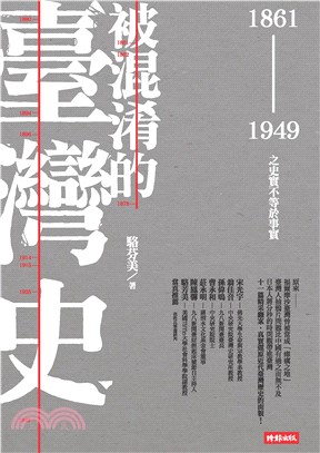 被混淆的臺灣史：1861～1949之史實不等於事實(電子書)