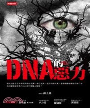 DNA的惡力(電子書)