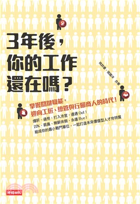 3年後，你的工作還在嗎？―掌握關鍵職能，迎向工匠、總管與行腳商人的時代(電子書)