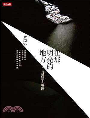 在那明亮的地方：台灣民主地圖(電子書)