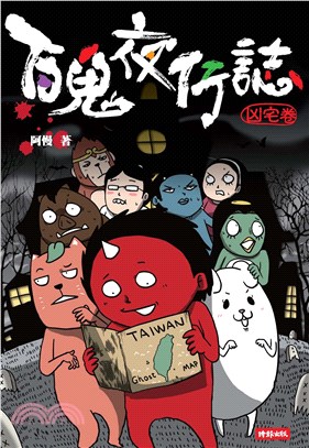 百鬼夜行誌【凶宅卷】(電子書)