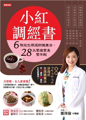 小紅調經書： 6階段生理週期健康法，28天變瘦變美變年輕(電子書)