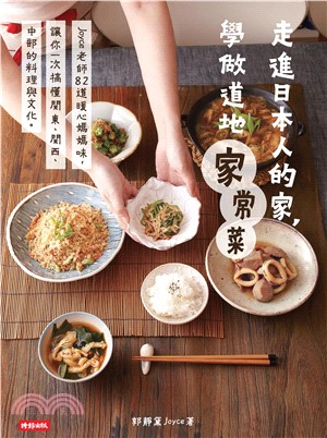 走進日本人的家，學做道地家常菜：Joyce 老師82道暖心媽媽味，讓你一次搞懂關東、關西、中部的料理與文化(電子書)
