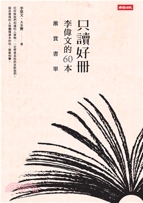 只讀好冊：李偉文的60本激賞書單(電子書)