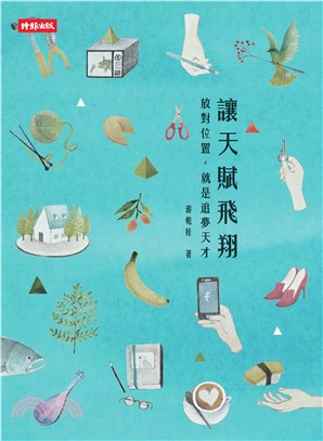 讓天賦飛翔：放對位置，就是追夢天(電子書)