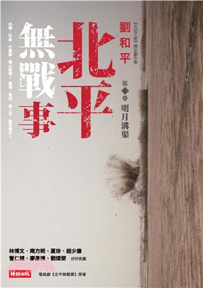 北平無戰事〈第一卷：明月溝渠〉(電子書)