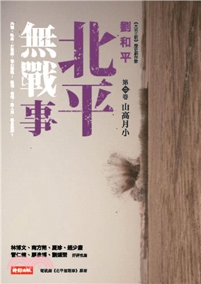 北平無戰事〈第二卷：山高月小〉(電子書)