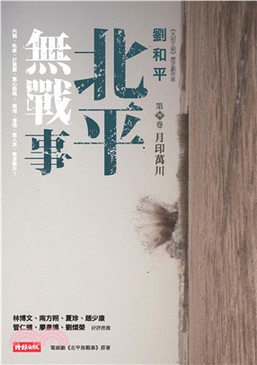 北平無戰事〈第四卷：月印萬川〉(電子書)