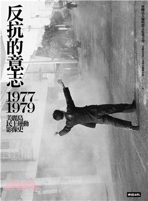 反抗的意志：1977─1979美麗島民主運動影像史(電子書)