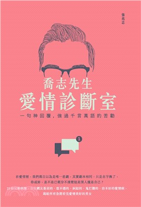 喬志先生愛情診斷室(電子書)