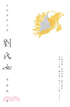 劉氏女(電子書)