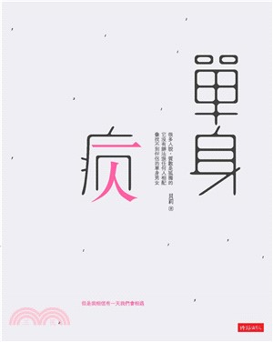 單身病(電子書)