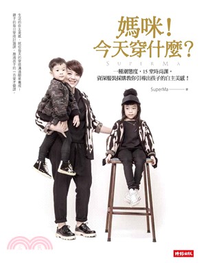 媽咪！今天穿什麼？一種潮態度，15 堂時尚課，資深服裝採購教你引導出孩子的自主美感！(電子書)