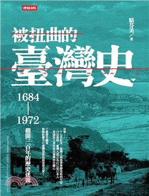 被扭曲的臺灣史：1684─1972撥開三百年的歷史迷霧(電子書)