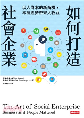 如何打造社會企業：以人為本的新商機，幸福經濟帶來大收益(電子書)