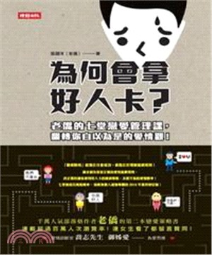 為何會拿好人卡？：老僑的七堂戀愛管理課，翻轉你自以為是的愛情觀！(電子書)