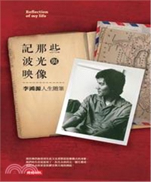 記那些波光與映像：李鴻源隨筆集(電子書)