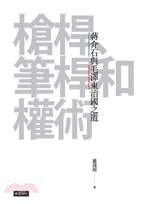 槍桿、筆桿和權術：蔣介石與毛澤東治國之道(電子書)