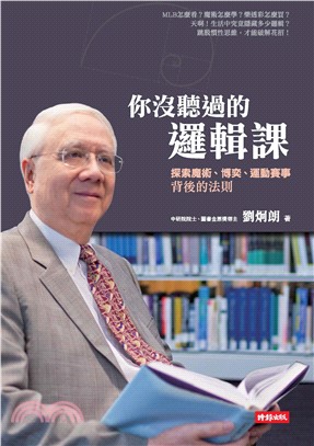 你沒聽過的邏輯課：探索魔術、博奕、運動賽事背後的法則(電子書)