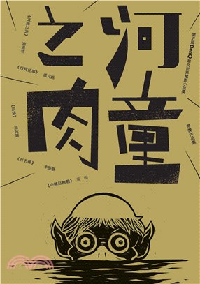 河童之肉：第五屆「BenQ 華文世界電影小說獎」得獎作品集(電子書)