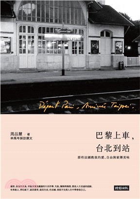 巴黎上車，台北到站：那些法國教我的愛、自由與家傳美味(電子書)
