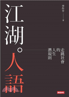 江湖人語：走跳社會的人生潛規則(電子書)