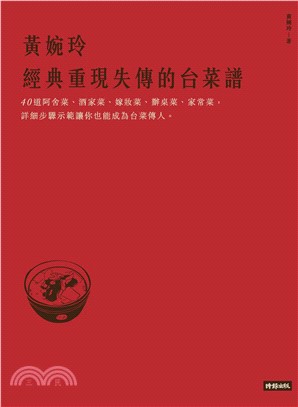 黃婉玲經典重現失傳的台菜譜(電子書)