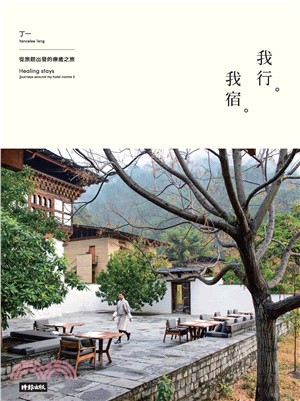 我行。我宿：從旅館出發的療癒之旅(電子書)