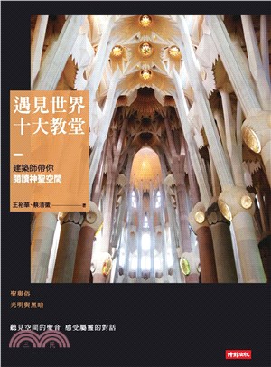 遇見世界十大教堂：建築師帶你閱讀神聖空間(電子書)