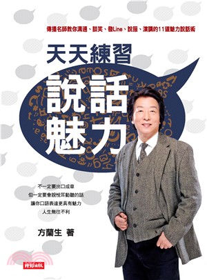 天天練習說話魅力：傳播名師教你溝通、談笑、發Line、說服、演講的11道魅力說話術(電子書)