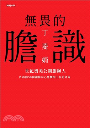 無畏的膽識：世紀奧美公關創辦人告訴你50個關掉內心恐懼的工作思考術(電子書)