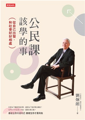 公民課該學的事：從自己出發，和社會好好相處(電子書)