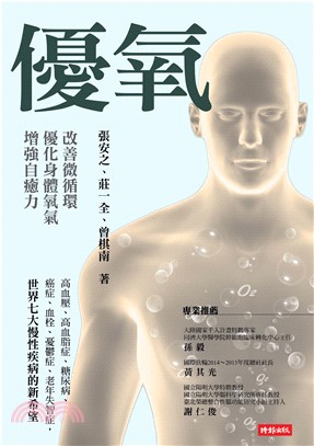 優氧：改善微循環、優化身體氧氣、增強自癒力(電子書)