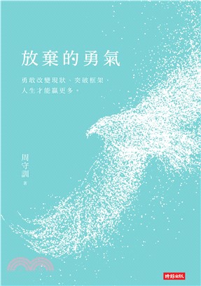 放棄的勇氣(電子書)