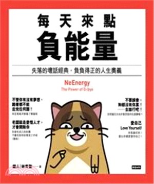 每天來點負能量：失落的壞話經典，負負得正的人生奧義(電子書)