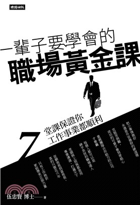 《一輩子要學會的職場黃金課：7堂課保證你工作事業都順利》(電子書)