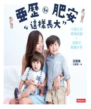 亞歷、肥安這樣長大：可愛生活寫真紀錄×混搭式教養分享(電子書)