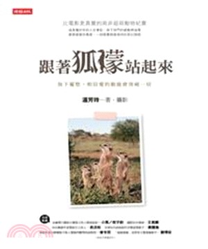 跟著狐獴站起來：放下憂愁，相信愛的動能會突破一切(電子書)