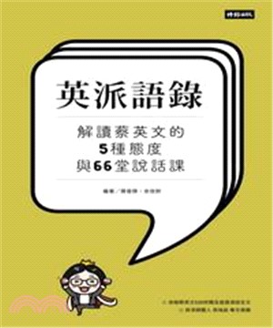 英派語錄：解讀蔡英文的5種態度與66堂說話課(電子書)