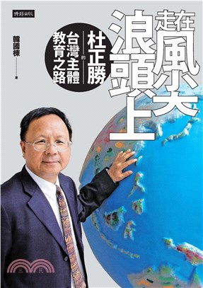 走在風尖浪頭上：杜正勝的臺灣主體教育之路(電子書)