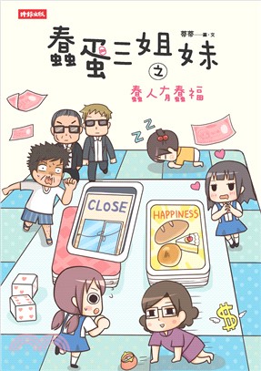 蠢蛋三姐妹之蠢人有蠢福(電子書)