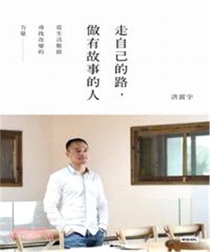 走自己的路，做有故事的人：從生活脈絡尋找改變的力量(電子書)