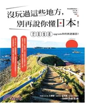 沒玩過這些地方，別再說你懂日本！神社X祭典X祕境X冒險，upgrade你的旅遊基因！(電子書)