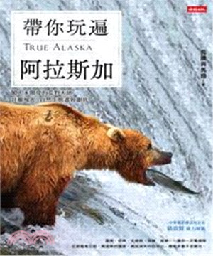 帶你玩遍阿拉斯加：闖入未開發的荒野大地，壯麗風光、自然生態盡收眼底(電子書)