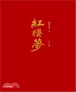 紅樓夢〈下冊〉(電子書)