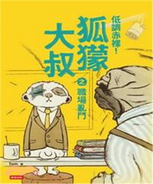 低調赤裸！狐獴大叔之職場亂鬥(電子書)