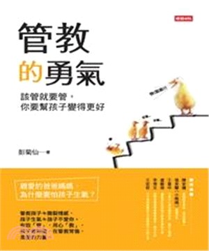 管教的勇氣：該管就要管，你要幫孩子變得更好(電子書)