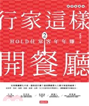 行家這樣開餐廳2：HOLD住常客年年賺(電子書)