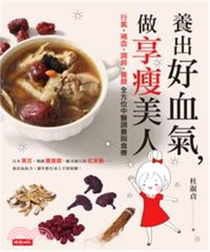 養出好血氣，做享瘦美人：行氣、補血、調經、養顏全方位中醫調養與食療(電子書)