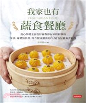 我家也有蔬食餐廳：養心茶樓主廚詹昇霖教你在家輕鬆做出少油、身體無負擔、符合健康潮流的60道五星級素食料理(電子書)